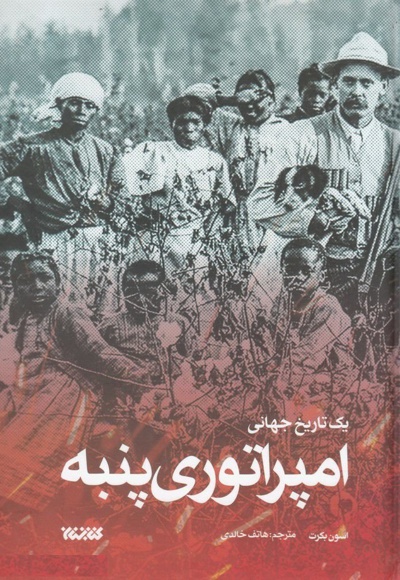 امپراتوری پنبه